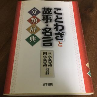 ことわざと故事・名言分類辞典(語学/参考書)