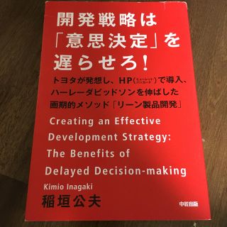 開発戦略は「意思決定」を遅らせろ！ トヨタが発想し、ＨＰ（ヒュ－レット・パッカ－(ビジネス/経済)