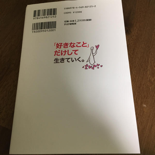 「好きなこと」だけして生きていく。 ガマンが人生を閉じ込める エンタメ/ホビーの本(文学/小説)の商品写真