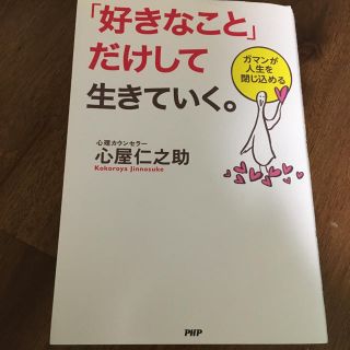 「好きなこと」だけして生きていく。 ガマンが人生を閉じ込める(文学/小説)