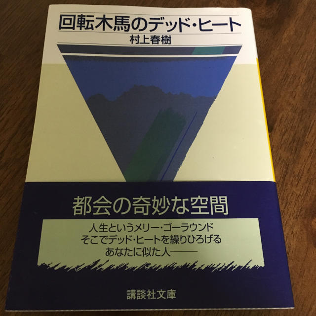 回転木馬のデッド・ヒ－ト エンタメ/ホビーの本(文学/小説)の商品写真