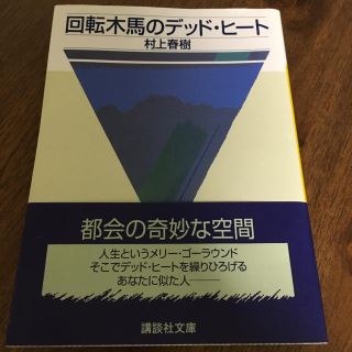 回転木馬のデッド・ヒ－ト(文学/小説)