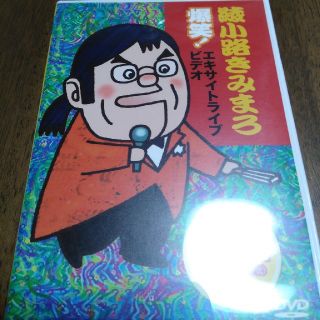 綾小路きみまろ　爆笑！エキサイトライブビデオ DVD(お笑い/バラエティ)