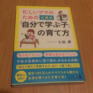 ゲントウシャ(幻冬舎)の忙しいママのための七田式「自分で学ぶ子」の育て方(住まい/暮らし/子育て)