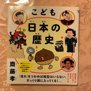 こども日本の歴史　齋藤孝(絵本/児童書)