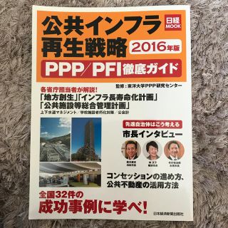 ニッケイビーピー(日経BP)の公共インフラ再生戦略 ＰＰＰ／ＰＦＩ徹底ガイド ２０１６年版(ビジネス/経済)