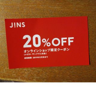 ジンズ(JINS)のJINS  20%オフクーポン(ショッピング)