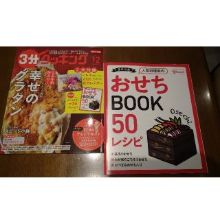 カドカワショテン(角川書店)の3分クッキング 2019年 12月号(料理/グルメ)