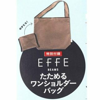 ビームス(BEAMS)のEFFE BEAMS たためるワンショルダーバッグ(ショルダーバッグ)