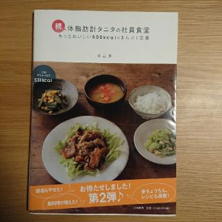 タニタ(TANITA)の続 体脂肪計タニタの社員食堂 (料理/グルメ)