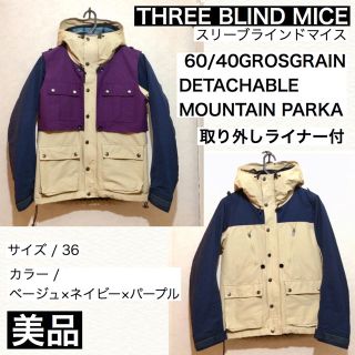 スリーブラインドマイス(THREE BLIND MICE)のTHREE BLIND MICE 60/40クロスマウンテンパーカー サイズ36(マウンテンパーカー)