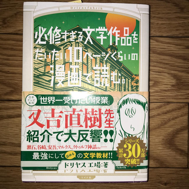 必修すぎる文学作品をだいたい１０ページくらいの漫画で読む。 エンタメ/ホビーの漫画(青年漫画)の商品写真