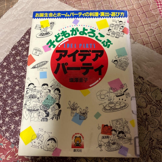子どもがよろこぶアイデアパ－ティ お誕生会とホ－ムパ－ティの料理・演出・遊び方 エンタメ/ホビーの本(住まい/暮らし/子育て)の商品写真