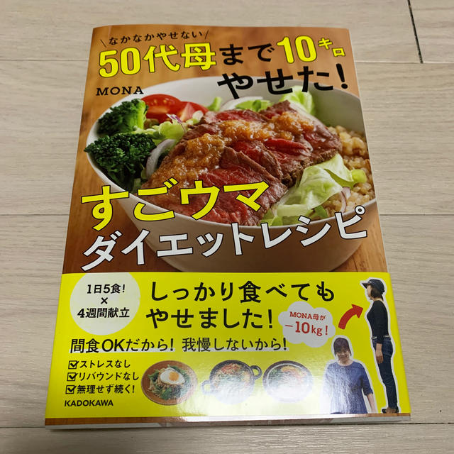 ぐら様専用　なかなかやせない５０代母まで１０キロやせた！すごウマダイエットレシピ エンタメ/ホビーの本(ファッション/美容)の商品写真