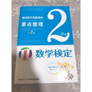 実用数学技能検定要点整理準２級 数学検定(資格/検定)