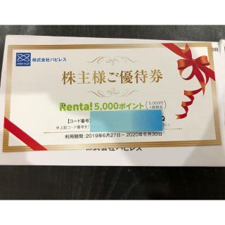 パピレス　株主優待券　5000円　レンタ(その他)