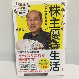 定年後も安心！桐谷さんの株主優待生活 ５０歳から始めてこれだけおトク(ビジネス/経済)