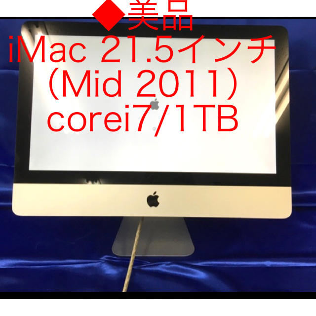 iMac 21.5インチ（Mid 2011） corei7/8GB/1TB 美品