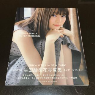 ノギザカフォーティーシックス(乃木坂46)の生田絵梨花写真集インターミッション(アート/エンタメ)