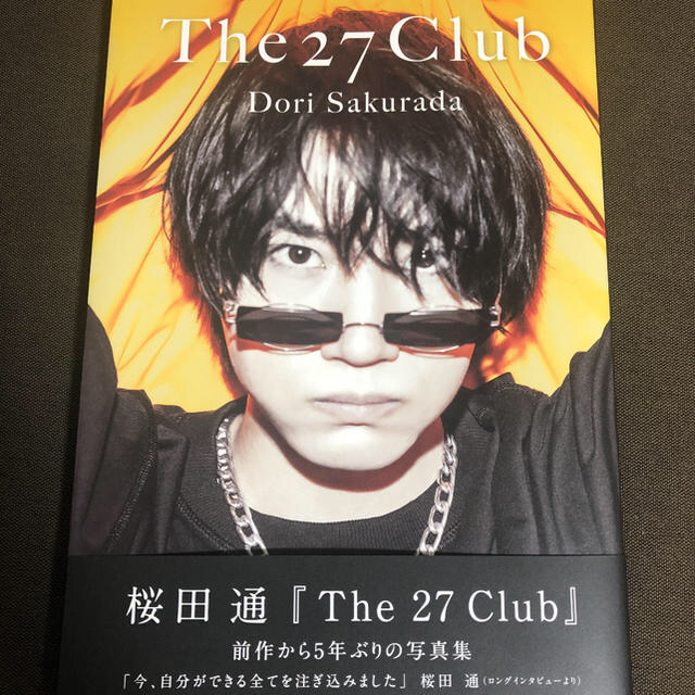 reeさま専用【直筆サイン&新品】桜田通　最新写真集「The 27 Club」