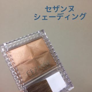 セザンヌケショウヒン(CEZANNE（セザンヌ化粧品）)のセザンヌ シェーディング(コントロールカラー)