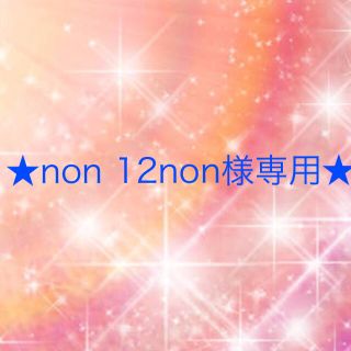 ワコール(Wacoal)のnon 12non様専用(その他)