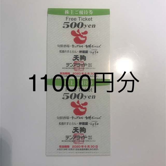 テンアライド株主優待11000円分ラクマパック込み チケットの優待券/割引券(レストラン/食事券)の商品写真