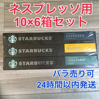 スターバックスコーヒー(Starbucks Coffee)のスターバックス ネスプレッソ カプセル 60個(コーヒー)