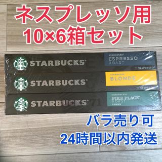 スターバックスコーヒー(Starbucks Coffee)のスターバックス ネスプレッソ カプセル 60個(コーヒー)