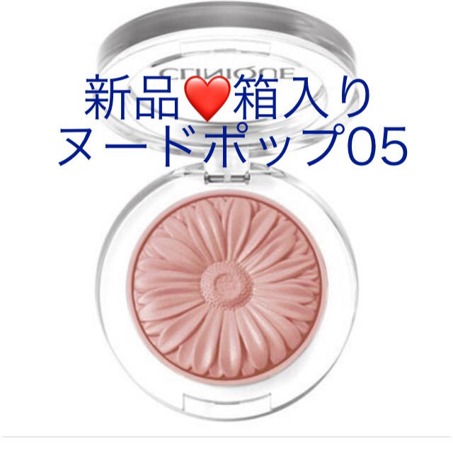 CLINIQUE(クリニーク)の新品❤️クリニーク　チーク　ヌードポップ05 コスメ/美容のベースメイク/化粧品(チーク)の商品写真