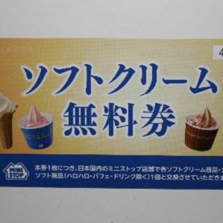 ミニストップ株主優待　ソフトクリーム無料券1枚 (フード/ドリンク券)