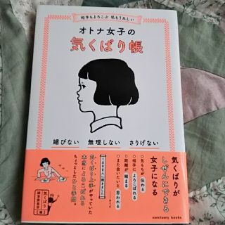 オトナ女子の気くばり帳    気くばり調査委員会(ノンフィクション/教養)