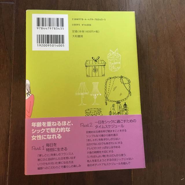 フランス人は１０着しか服を持たない ２ エンタメ/ホビーの本(住まい/暮らし/子育て)の商品写真