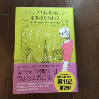 フランス人は１０着しか服を持たない ２(住まい/暮らし/子育て)