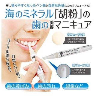 白い歯に ♪歯の美白マニキア(口臭防止/エチケット用品)