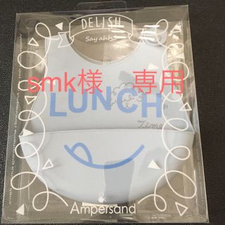 アンパサンド(ampersand)のsmkさま専用です。Ampersand のお食事用エプロン (お食事エプロン)