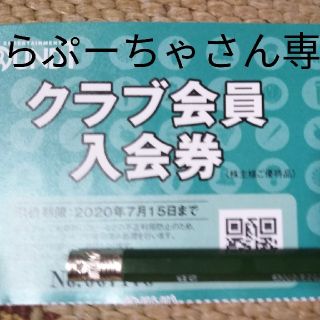 ラウンドワン株主優待クラブ会員入会券(ボウリング場)