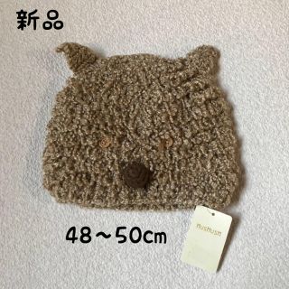 ハッシュアッシュ(HusHush)の新品 ニット帽子 HusHusH くま 防寒(帽子)