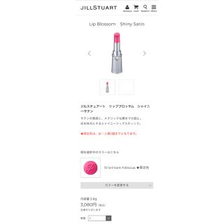 ジルスチュアート(JILLSTUART)のJILLSTUART 口紅 リップブロッサム　シャイニーサテン 10(口紅)