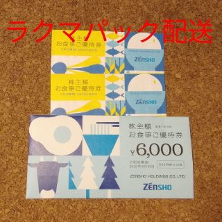 ゼンショー(ゼンショー)のゼンショー 株主優待券 6000円分(レストラン/食事券)