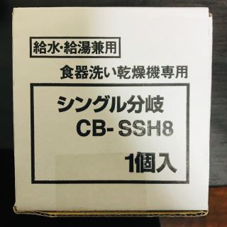 パナソニック(Panasonic)のk様専用　Panasonicシングル分岐CB-SSH8(食器洗い機/乾燥機)