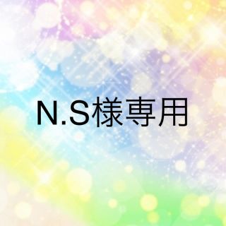 N.S様専用(トレーナー)