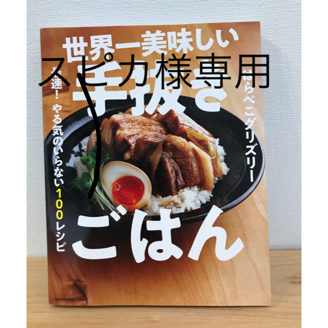 角川書店(カドカワショテン)の世界一美味しい手抜きごはん 最速！やる気のいらない１００レシピ エンタメ/ホビーの本(料理/グルメ)の商品写真