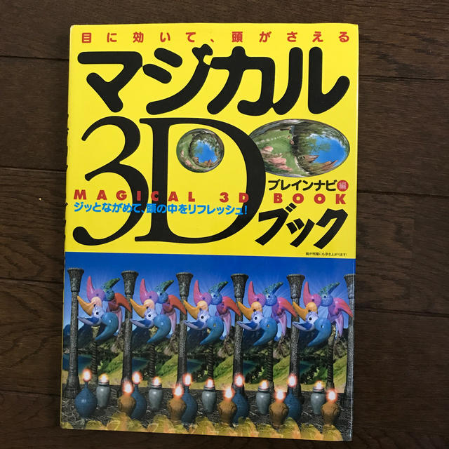 マジカル３Ｄブック 目に効いて、頭がさえる エンタメ/ホビーの本(その他)の商品写真