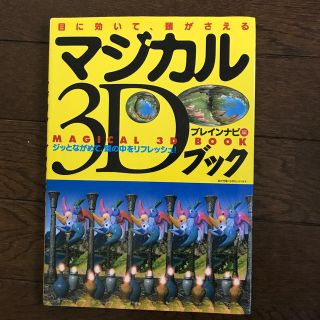 マジカル３Ｄブック 目に効いて、頭がさえる(その他)