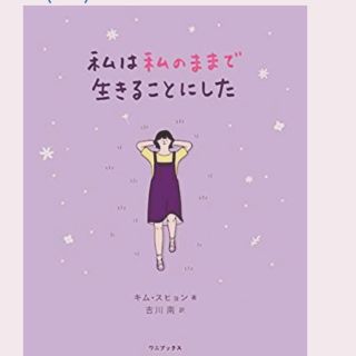 ワニブックス(ワニブックス)の私は私のままで生きることにした(文学/小説)