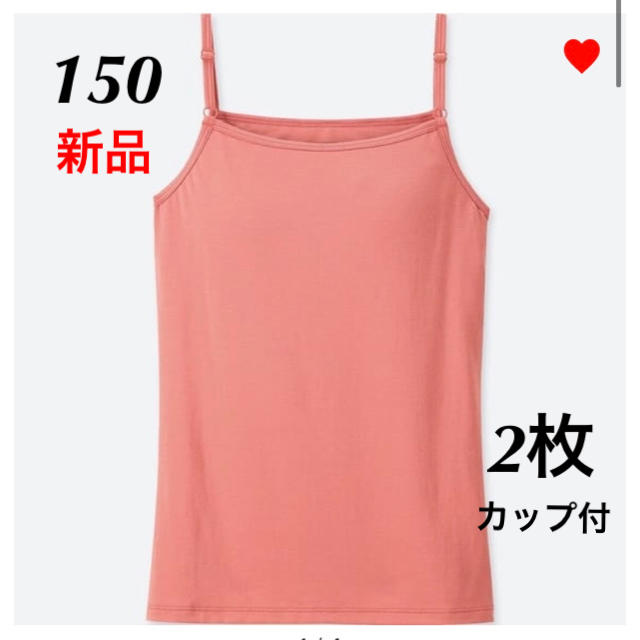 UNIQLO(ユニクロ)の新品♡ユニクロ　ヒートテック　ブラキャミソール　150   ピンク　2枚 キッズ/ベビー/マタニティのキッズ服女の子用(90cm~)(その他)の商品写真