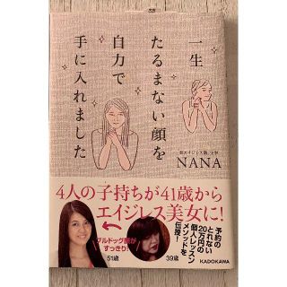 「一生たるまない顔を自力で手に入れました」　NANA 著(ファッション/美容)