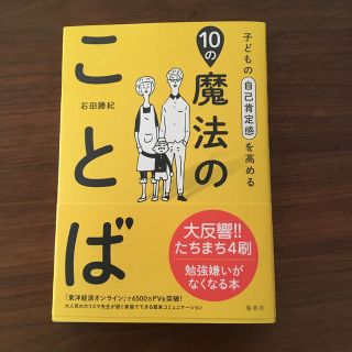 シュウエイシャ(集英社)の子どもの自己肯定感を高める１０の魔法のことば 育児 本(結婚/出産/子育て)