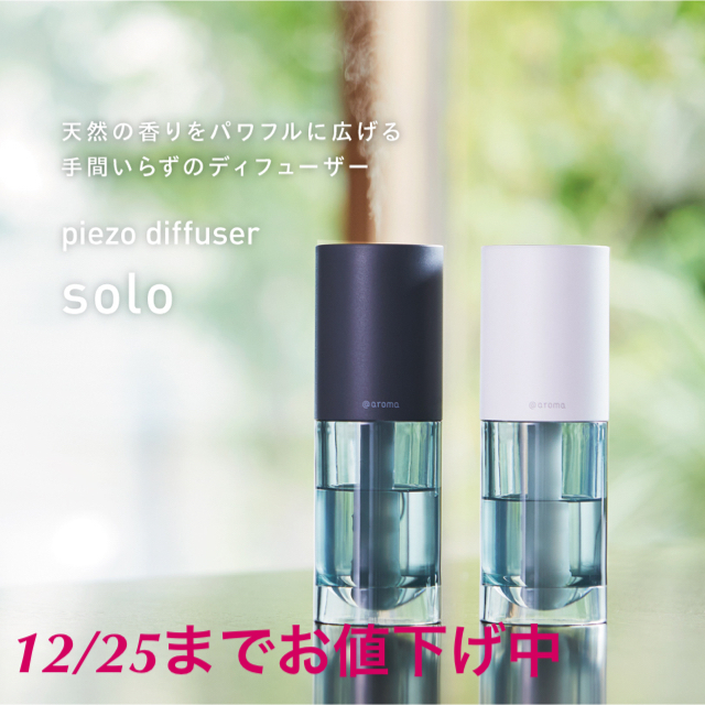 格安人気 diffuser 新品 新品 @aroma アロマディフューザー solo